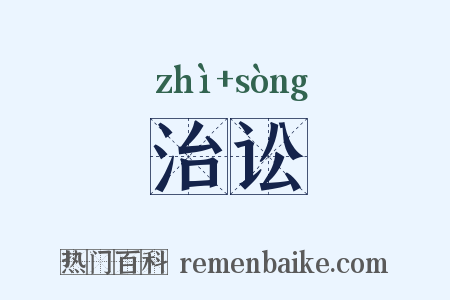 治讼是什么意思的图片